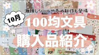 【100均文房具】10月の購入品紹介🎃 念願のシールやイチオシのシール！ セリア  ダイソー  キャンドゥ [upl. by Dougherty]