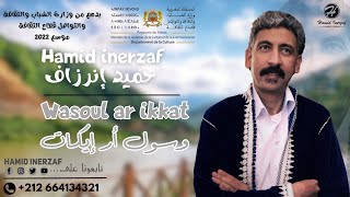 Hamid inerzaf  Wasoul Ar Ikkat  حميد إنرزاف  وسول أر إيكات حصريا [upl. by Preuss]