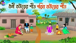 ধনী বউয়ের শীত গরিব বউয়ের শীত  Bengali Moral Stories Cartoon  Bangla Golpo  Thakumar Jhuli [upl. by Weylin]