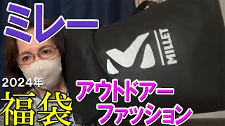 【ミレー福袋】2024年Milletレディースのアウトドアーファッション♪タウンユースとしても着れる♪33000万円福袋 LUCKY BAG 50代 60代 ※後半クラブツーリズム初参加の雑談有り [upl. by Rennoc]