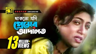 Thakto Jodi  থাকতো যদি প্রেমের আদালত  HD  Shabnur amp Salman Shah  Kanak Chapa  Anondo Osru [upl. by Slorac]