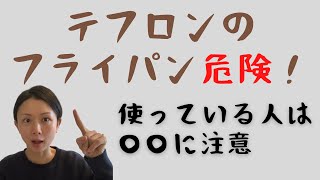 テフロン加工とかフッ素樹脂加工のフライパンを使っていませんか？ それ危険です！ おすすめの調理器具をご紹介 [upl. by Ostler]