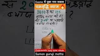 चक्रवृद्धि ब्याज कैसें निकालें chakravridhi byaaj shortvedioSuman guruji maths [upl. by Schaumberger]