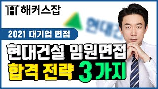 대기업 면접 🏗 현대건설 면접 대비 임원면접 프로세스 분석 및 면접 준비 방법 3가지｜해커스잡 임영찬│기업 대기업 공채 대기업 취업 대기업 채용 대기업 취업 스펙 [upl. by Eldrid]