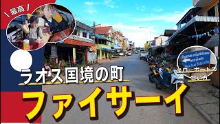 【ラオス】旅人が集う国境の町ファイサーイ！スローボート観光の拠点 [upl. by Basham]