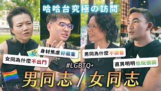 究極の訪問  男同志與女同志。下輩子想當什麼性向／性別？不准說女T！男同圈內超競爭？女同都不出門？《哈哈台街訪》EP164【哈哈台】 [upl. by Llemert]