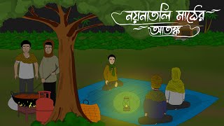 Noinatoli Mather AtonkoBhuter Cartoon  Bengali Horror Cartoon  Village Ghost Story Adekhadrishya [upl. by Marisa]