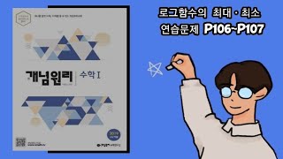 개념원리 수학1 로그함수의 최대ㆍ최소 연습문제 p106p107 [upl. by Marietta]