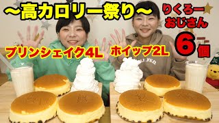 【大食い】りくろーおじさんのチーズケーキ６ホール＋ホイップ２kgに８０００kcalの爆弾プリンシェイク！！【双子】 [upl. by Girhiny]