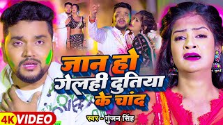 Video  जान हो गेलही दुतिया के चांद  Gunjan Singh  Nitu Chaudhary  Magahi Holi Sad Song 2024 [upl. by Aiz39]