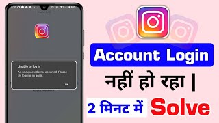 Instagram An Unexpected Error Occurred Problem Fix Kaise Kare [upl. by Agnew]