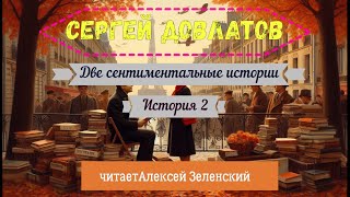 Сергей Довлатов quotДве сентиментальные историиquot история 2 читает Алексей Зеленский [upl. by Adlemi]