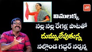 Nalla Nalla Regalla Song by Nalgonda Gadder  Vimalakka Songs  Telangana Songs  YOYO TV Music [upl. by Anegal]