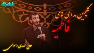 گلچین مداحی های مهدی رسولی ایام فاطمیه  فاطمیه  نوحه ایام فاطمیه  مهدی رسولی  متن شعرمداحی [upl. by Arakihc]