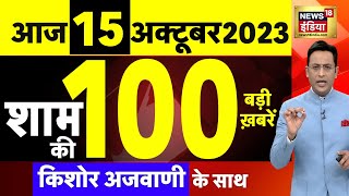 Today Breaking News LIVE  आज 15 अक्टूबर 2023 के मुख्य समाचार  Iran Israel  PM Modi  Khalistan [upl. by Alleira]