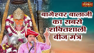 बागेश्वर बालाजी का सबसे शक्तिशाली बीज मंत्र  Bageshwar Dham Sarkar Ke Mantra  Sanskar TV [upl. by Alrick209]