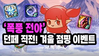 폭풍 전야 2024 던페 직전 겨울 방학 점핑 이벤트  뉴비도 이 영상만 보면 끝 [upl. by Imugem]