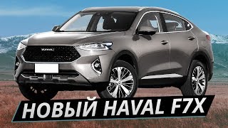 Haval F7x Обзор нового китайского купекроссовера  Наши тесты плюс [upl. by Idelle]