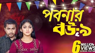 পিচ্ছি পাবনার ২২ NidraTeam Alif  Ashik Beli  Israt Bangla New Natok News 2024 [upl. by Adar528]