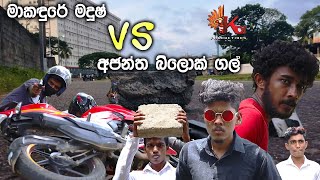 Makandure Madush VS Ajantha Block Gal  මාකඳුරෙ මදුෂ් VS අජන්ත බ්ලොක් ගල්  KDJ PRODUCTIONS [upl. by Acilegna]