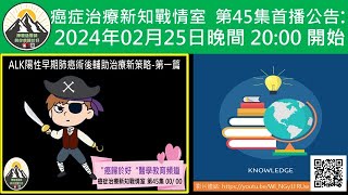 ALK陽性早期肺癌術後輔助治療新策略第一篇 [upl. by Placido]