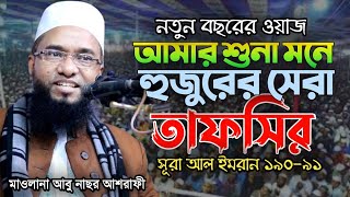 আবু নছর আশরাফী  Abu Nosor Ashrafi new waz 2024  আবু নছর আশরাফীর নতুন ওয়াজ ২০২৪ [upl. by Gunner]