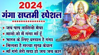 2024 गंगा सप्तमी स्पेशल  Ganga Saptami Bhajan  भारत के लिए वरदान है गंगा  Shri Ganga Bhajan [upl. by Gustavo97]