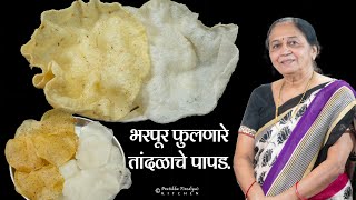 भरपूर फुलणारे दोन प्रकारचे तांदळाच्या पिठाचे पापड  Zatpat Tandalache Papad [upl. by Htiek680]