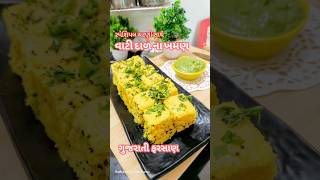 વાટી દાળ ના ખમણ  Vati Dal na Khaman khamandhokla gujaratifood recipe [upl. by Katie]