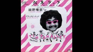 Haruomi Hosono Tin Pan Alley  Peking Duck 北京ダック 1976 Single Version [upl. by Maribelle889]