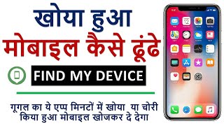 Mobile Kho Jane Par Kaise Dhunde  Find My Device Se Mobile Kaise Khoje  How to Find Lost Phone [upl. by Anwahsat624]