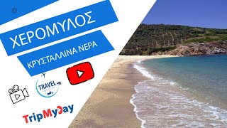 Χερόμυλος Εύβοια [upl. by Nylarat]