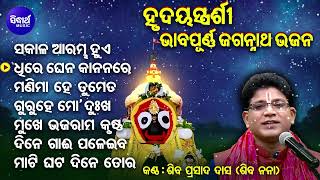 Sakala Arambha Hue Bhaji To Nama  Soulful Heart touching Odia Bhajan Shiba Prasad Dash Siba Nana [upl. by Anawahs448]