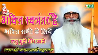 भक्ति स्वतंत्र sant Pacharam Ji Maharaj सत्संग प्रसंग Bhakti Hi jivan ka mul mantra [upl. by Shig]