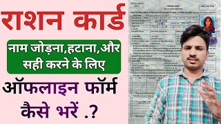 राशन कार्ड ऑफलाइन फॉर्म कैसे भरे  Ration card offline form kaise bhare [upl. by Notsreik]