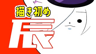 【謹賀新年】2024年描き初め配信！辰描こう！【VTuber さかさ】 [upl. by Senior41]