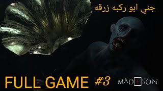 منزل الجد المسكون ماديسون الجزء الاخير  MADISON FINAL CHAPTER [upl. by Blessington]