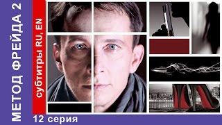 Метод Фрейда 2  Freuds Method 2 Сериал 12 Серия StarMedia Детектив 2015 [upl. by Engen797]