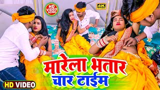 मारेला भतार चार टाइम Ankit Akela  Marela Bhatar Char Time  Bhojpuri New Video Song 2024 [upl. by Spoor]