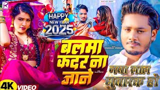 Video  बलमा कदर ना जाने नया साल गीत 2025  Dhananjay Dhadkan  Balma Kadar Na Jane  Dj Song [upl. by Ahsiket]