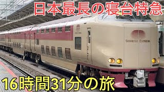 【史上最長】ついに13時台から走るようになった特別な寝台特急サンライズ出雲92号に乗車！16時間31分乗り通しの旅 [upl. by Frymire739]