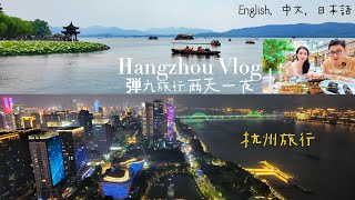 杭州2日特种兵旅行，变化太大啦，太美丽！Travel in Hangzhou china，cuisine scenery shocking！杭州弾丸旅行，美食美景！ [upl. by Olli]