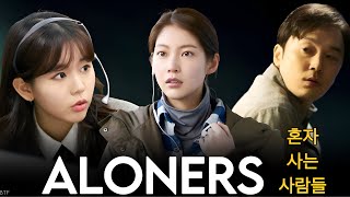 AlonersHonja saneun saramdeul Full Movie  Jung Daeun Seo Hyunwoo Park Jeonghak  Review amp Fact [upl. by Enilav]