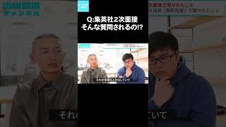 Q：集英社2次面接、そんな質問されるの！？マンガ編集者インターン 就活 出版社 編集者 webtoon 集英社 学生インターン インターン 採用強化中 採用情報 [upl. by Akilak609]