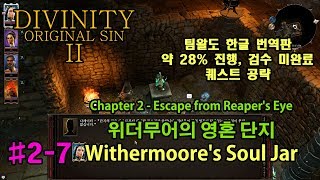 27 Withermoores Soul Jar 퀘스트 공략 디비니티 오리지널 신 2 팀왈도 한글 번역판28 Divinity original Sin 2 [upl. by Welcy]