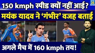 Mayank yadav क्यों नहीं डाल पाए 150 kmph ख़ुद बताई ‘गंभीर’ वजह अब 160 kmph तय [upl. by Napier520]