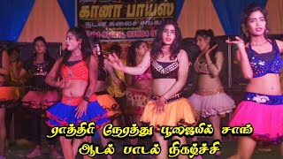 Rathiri Nerathu Poojayil Song🎶Gana Boys Adal Padal💥💃🏼Program ✨Vennila Audios💥 [upl. by Cathrin549]