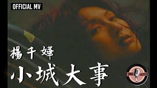 楊千嬅 Miriam Yeung 《小城大事》Official MV [upl. by Graner]