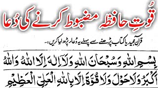 Quwat e Hafiza ki Dua  Hafza Tez Karne ki Dua  islamic Education [upl. by Seuqramed]