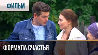 ▶️ Формула счастья  Мелодрама  Фильмы и сериалы  Русские мелодрамы [upl. by Lucina81]